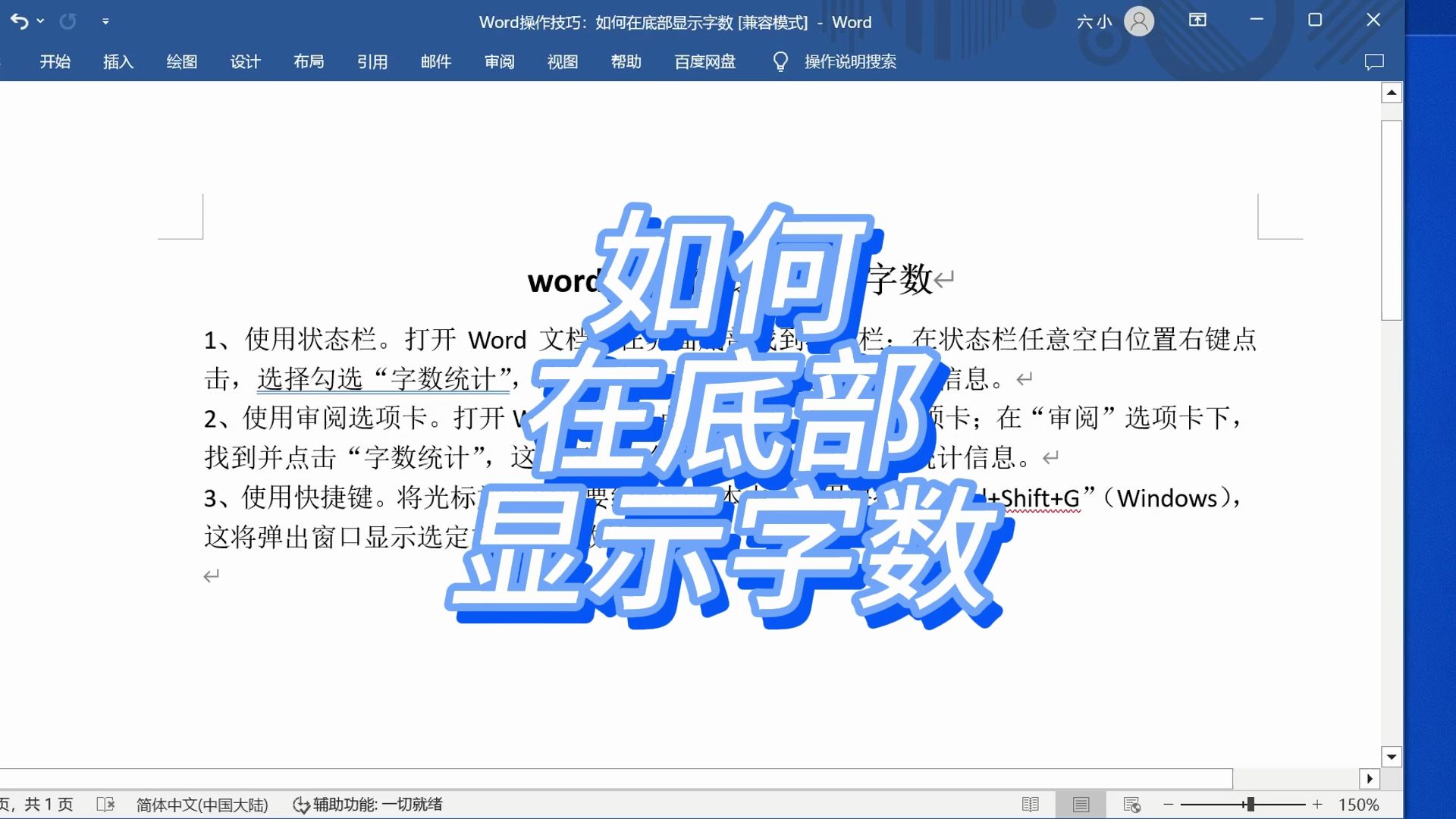 word文档字数统计在哪里查