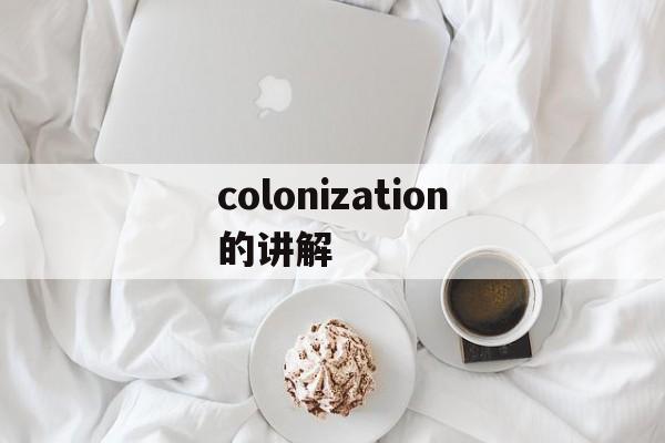 colonization的讲解